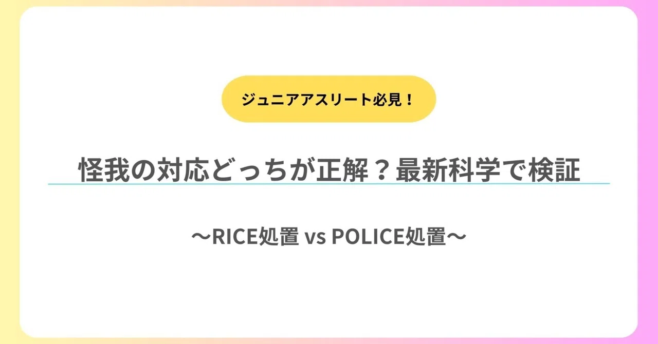 #15 怪我の対応どっちが正解？最新科学で検証～RICE処置 vs POLICE処置〜｜Kenji Iwai