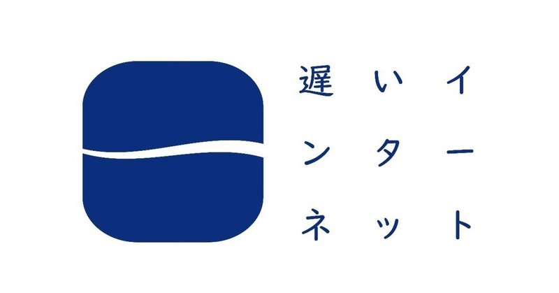 遅いインターネットロゴ_横長_