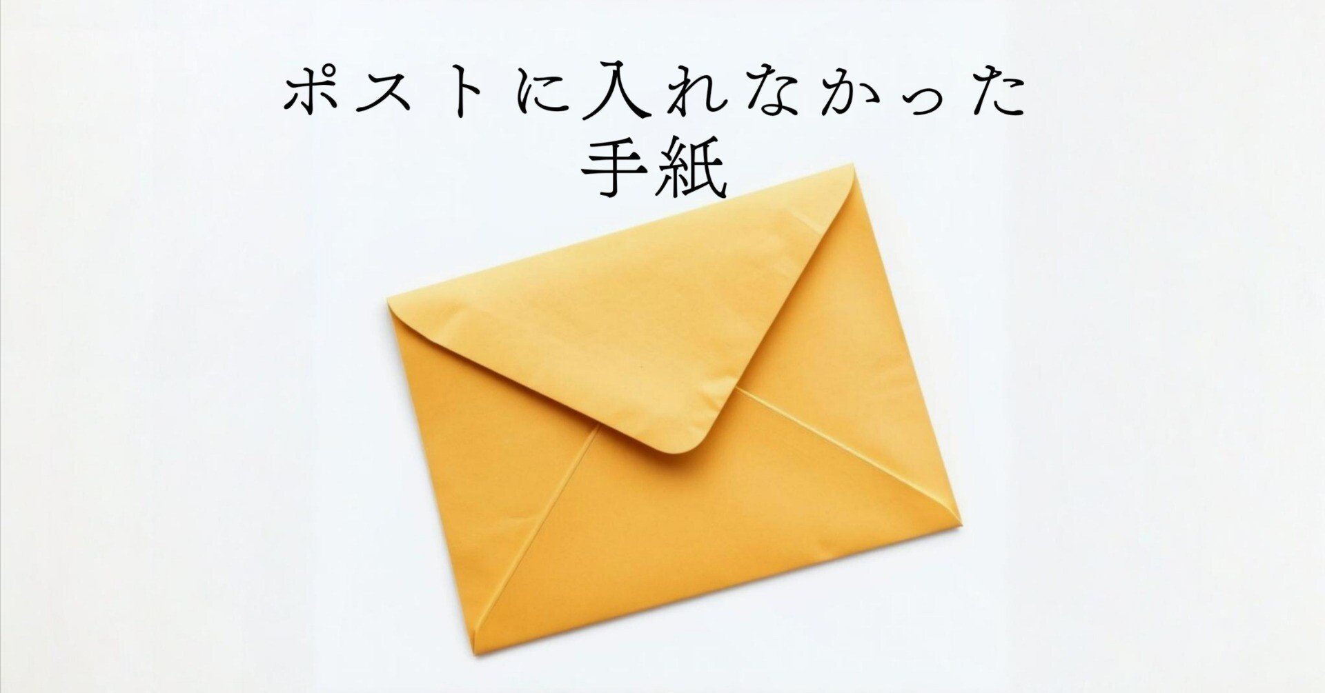 ショートショート：「ポストに入れなかった手紙」｜カナモノさん