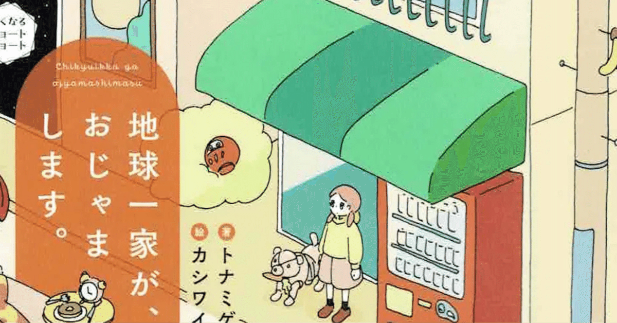 新作グッ 地球一家が、おじゃまします。｜おかの☆きんや 