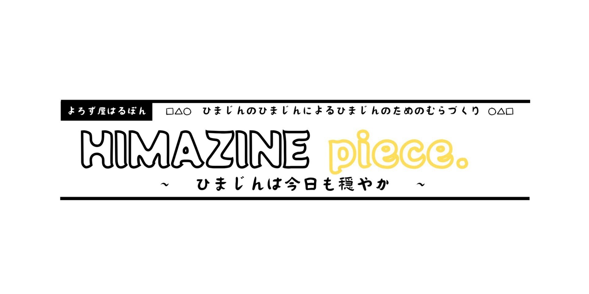 HIMAZINE piece.｜はるぽん｜note