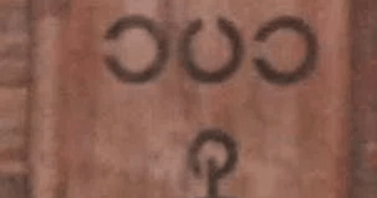 川上神社の古代文字「絵文字」の考察 (岡山県小田郡矢掛町)｜丸谷 憲二