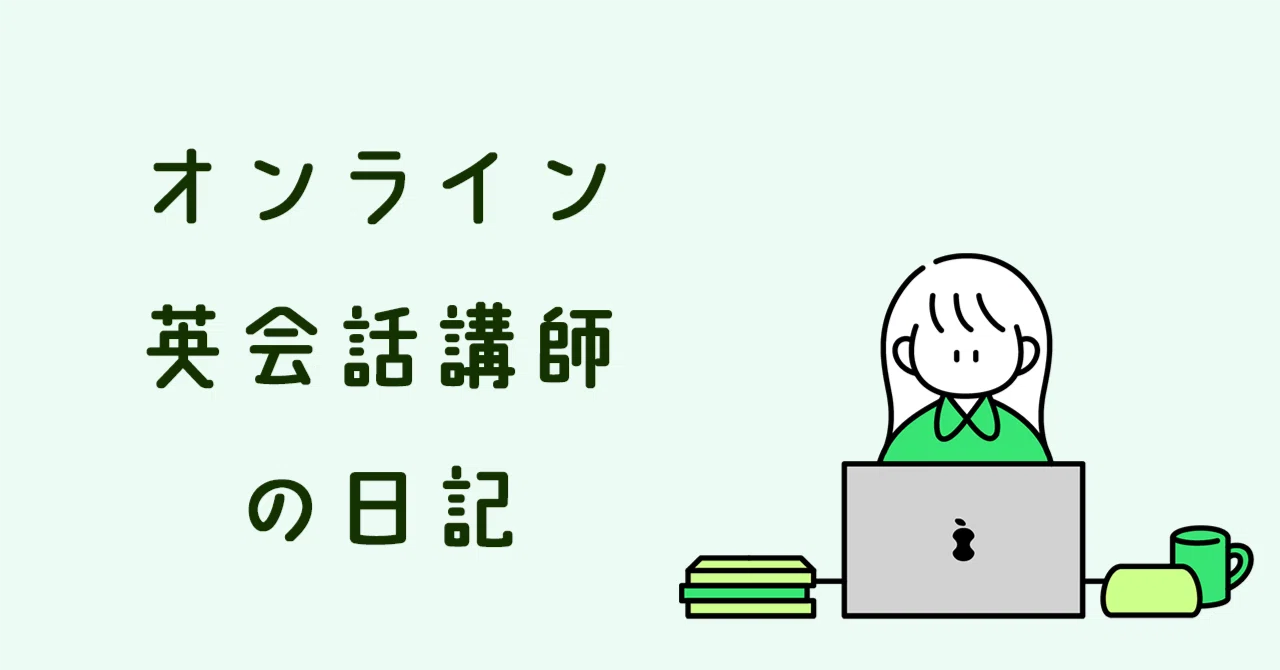 英会話講師を一旦お休みする話｜りり | 20代でフリーランスを目指す