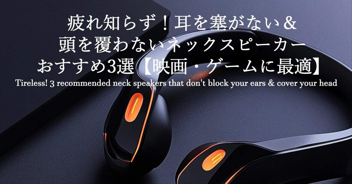疲れ知らず！耳を塞がない＆頭を覆わないネックスピーカー