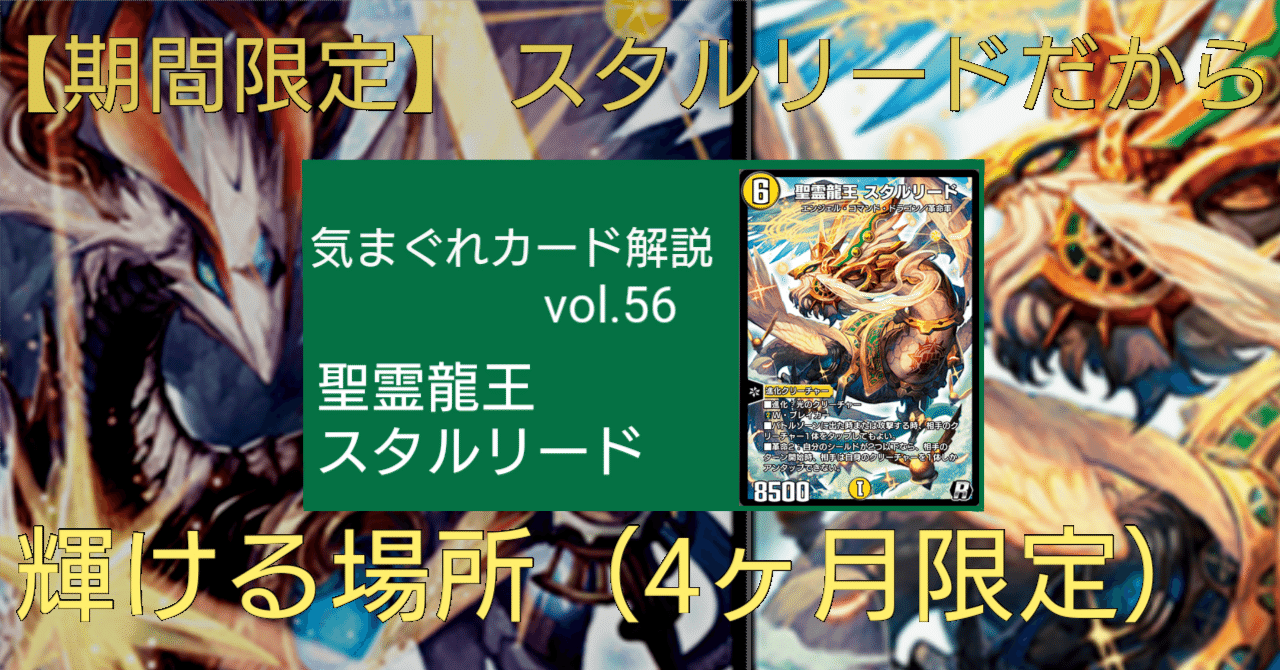 気まぐれカード解説vol.56《聖霊龍王 スタルリード》【デュエプレ