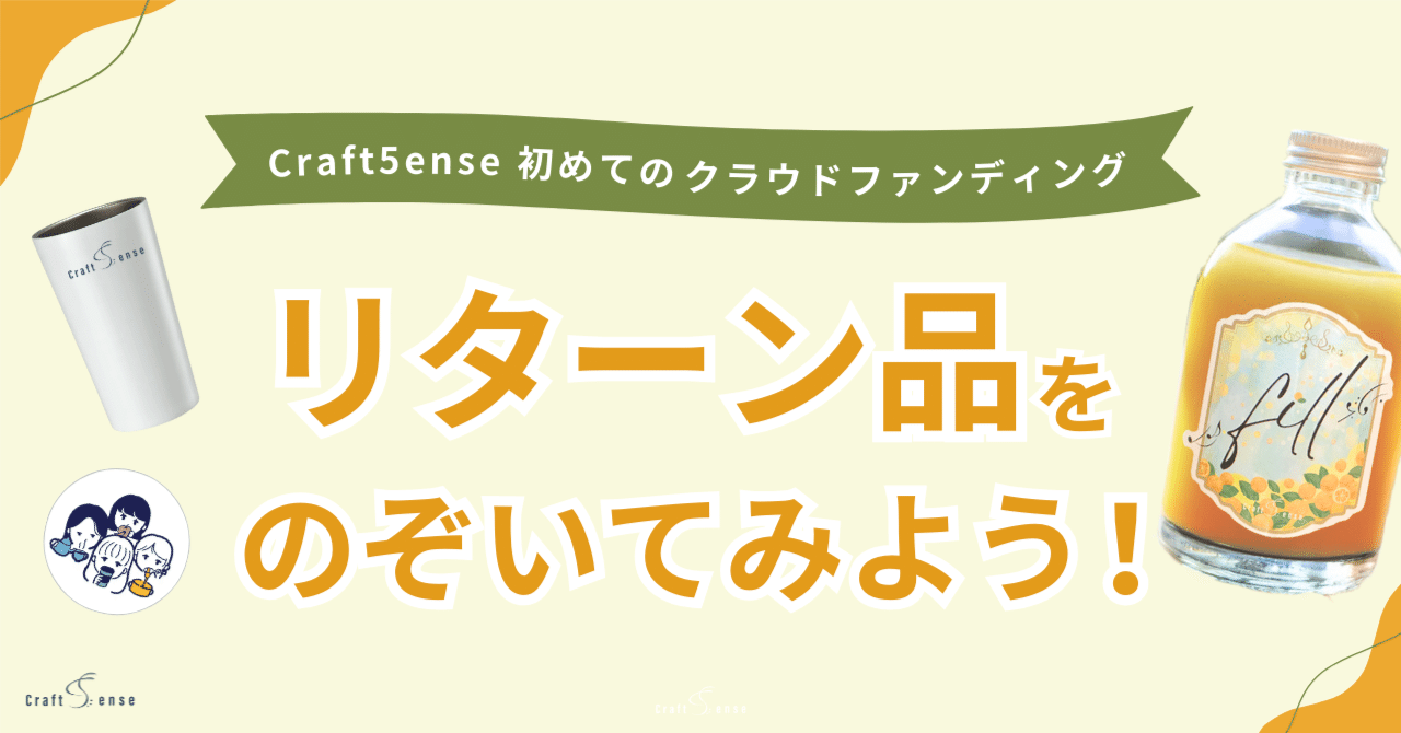 Craft5ense初クラファン】リターン品をのぞいてみよう！｜Craft5ense