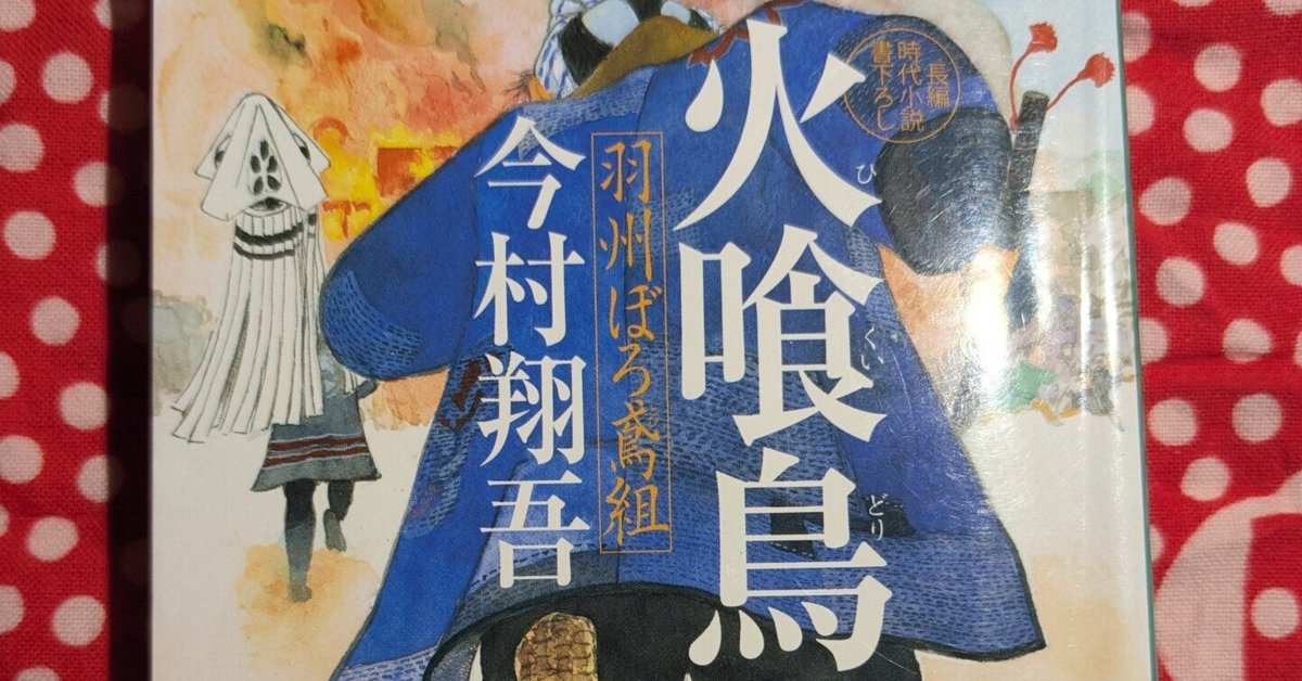 火喰鳥　羽州ぼろ鳶組シリーズ【既刊13冊セット】 プレゼント】今村翔吾さんの「羽州ぼろ鳶組」シリーズ既刊13冊