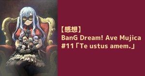 感想】BanG Dream! Ave Mujica #12「Fluctuat nec mergitur.」｜shuhei
