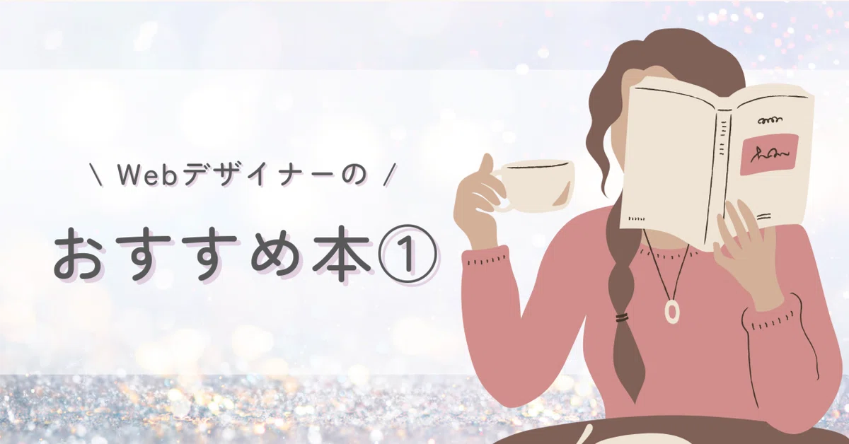 デザイナーが本気で推す！初心者におすすめのデザイン本3選｜〇〇 