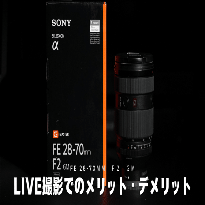 SONY神レンズ『FE 28-70mm F2 GM』の意外な弱点を解説！｜No.M'z映像制作所