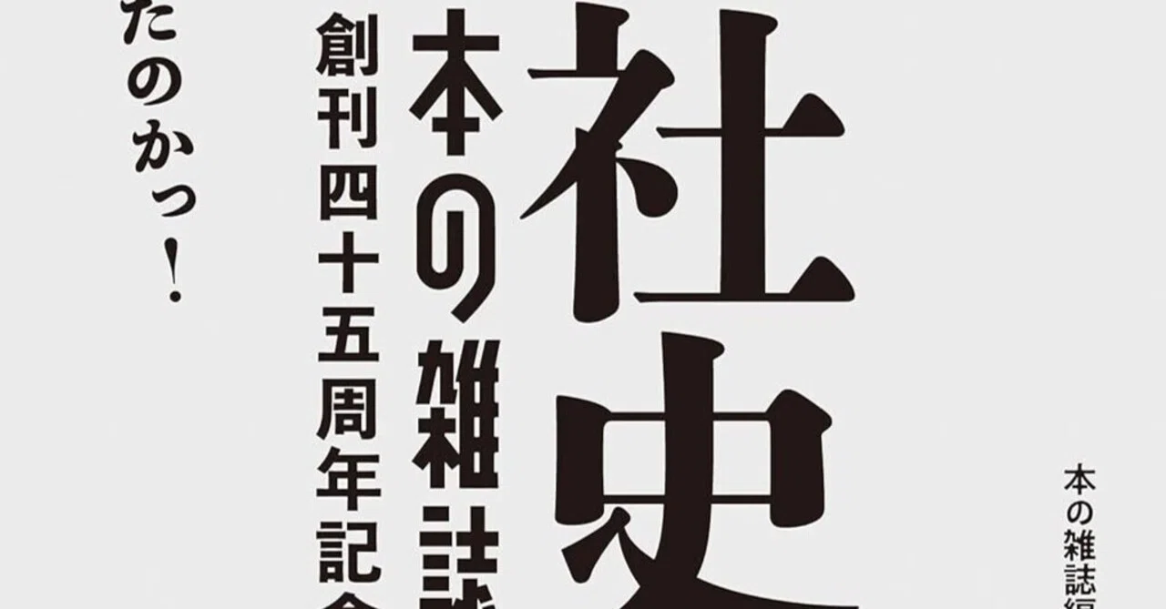 和田誠（1936.4.10-2019.10.7）「和田誠装幀劇場」『社史 本の雑誌 2