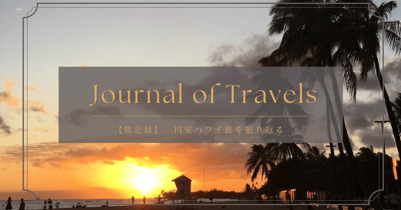 旅日記🇺🇸 | 2019年円高のハワイ旅は最高だった🌴🌺｜𝑀 𝐴 𝑁 𝐷 𝑌 | 旅好き外資系OL
