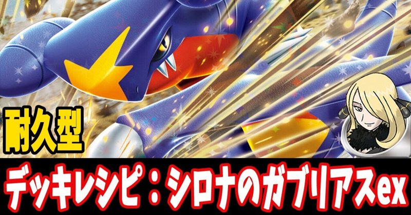 ポケカ【シロナのガブリアスex】環境デッキレシピまとめ