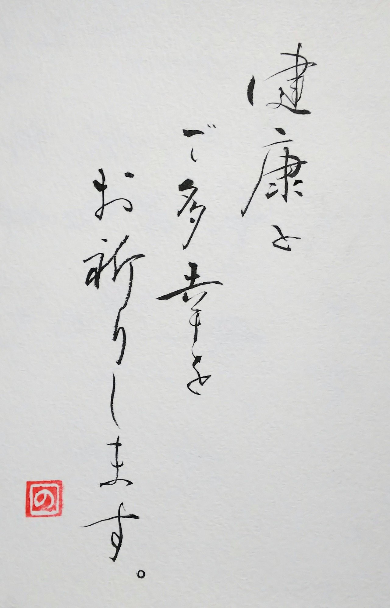健康とご多幸をお祈りします 愛習研 Note 健康とご多幸をお祈りします 愛習研 Note