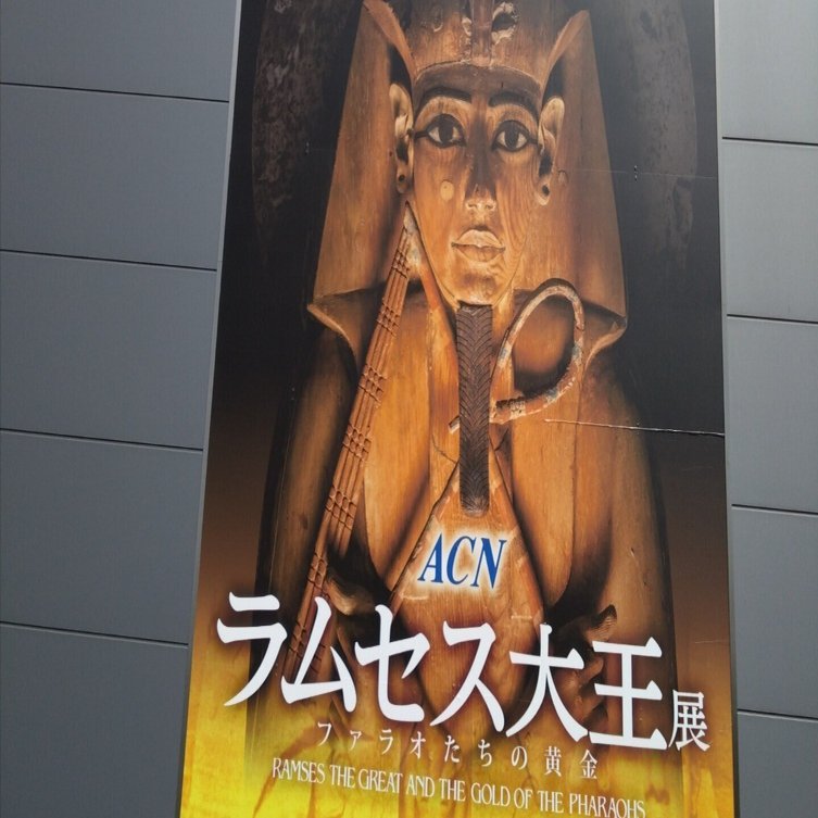 ラムセス大王展｜‪ ·͜·‬