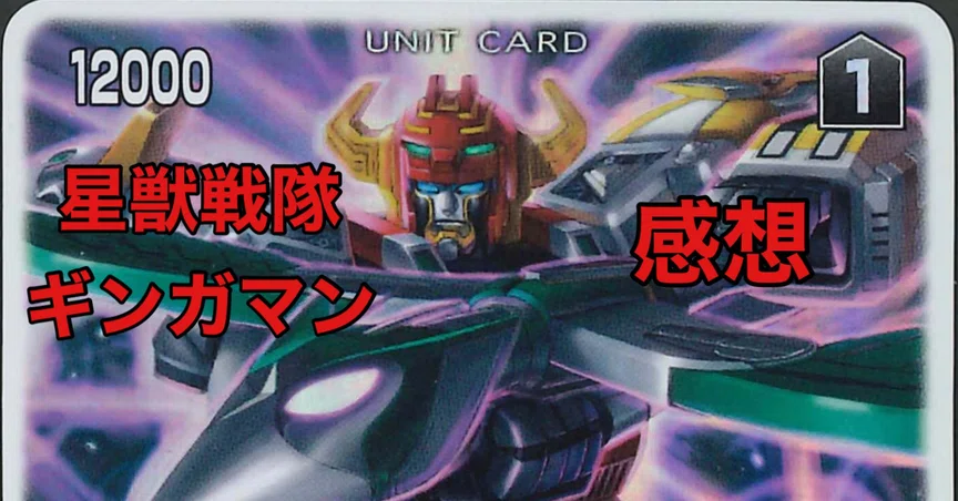 星獣戦隊ギンガマン感想まとめ｜雷華｜note