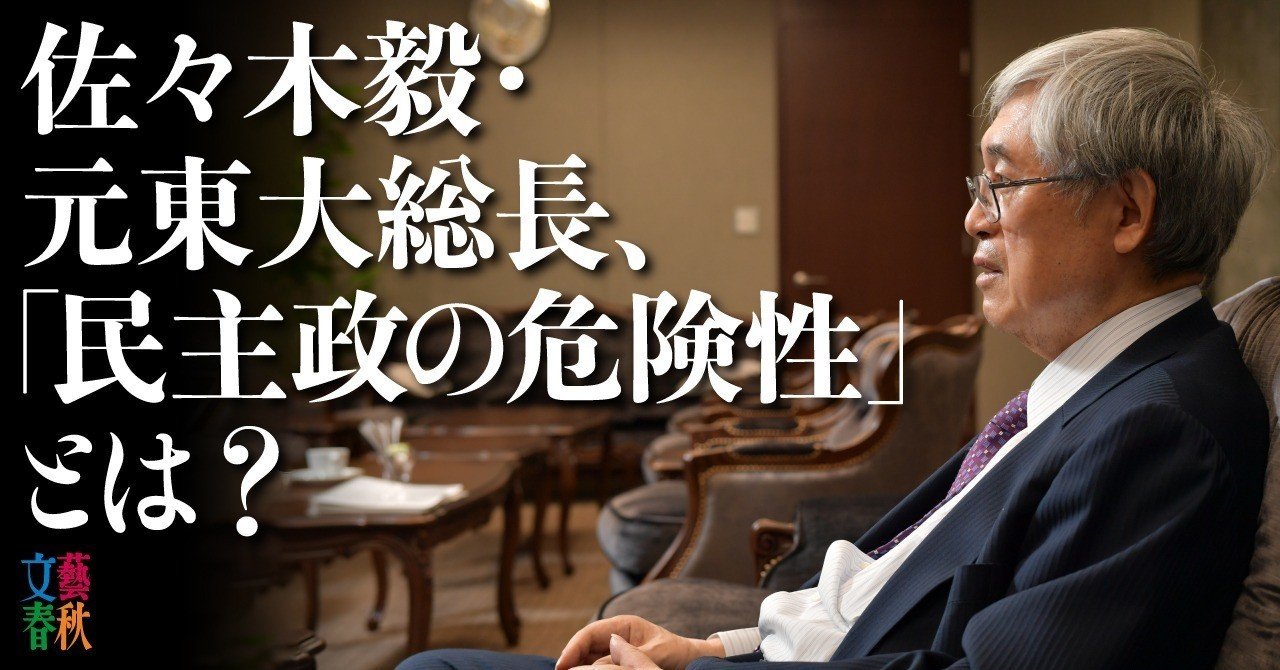 激動の2020年代、「民主政」は永遠ではない / 元東大総長・佐々木毅