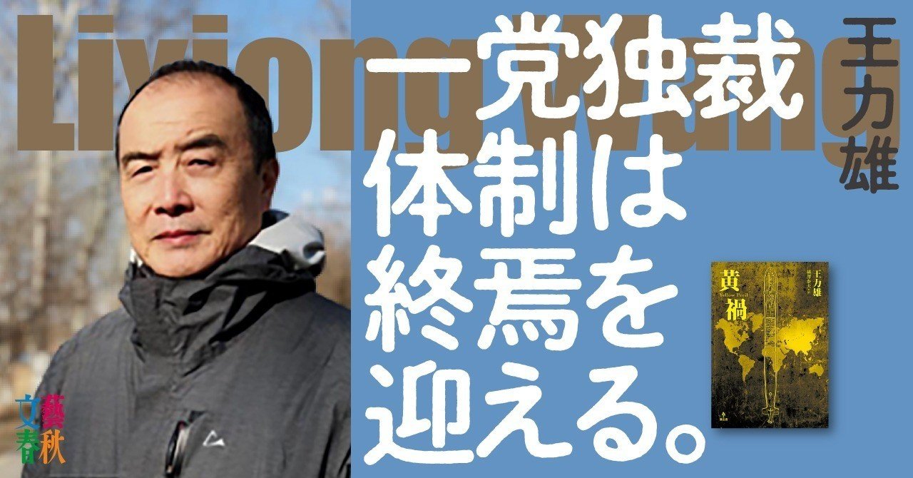 中国発禁作家は予言する 共産党独裁崩壊で中国は分裂する 文藝春秋digital