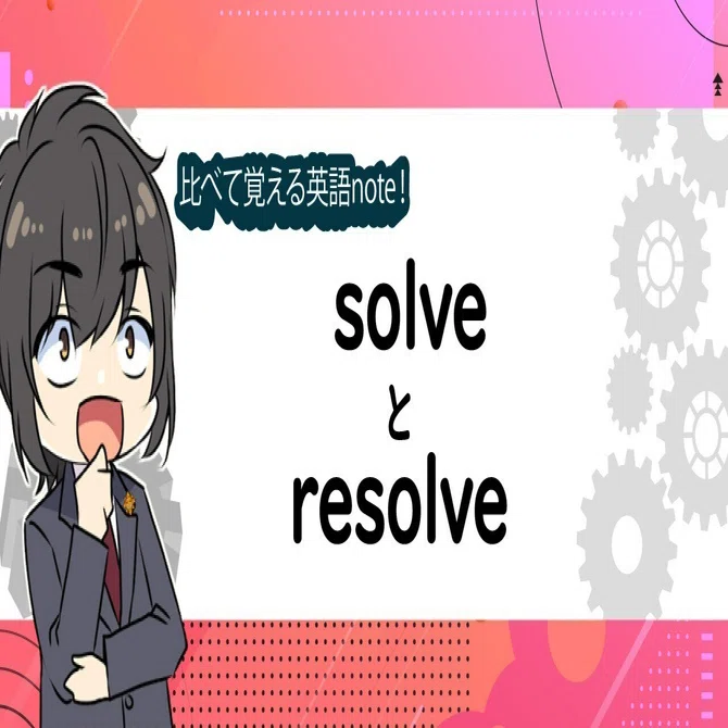 solve resolve 違い