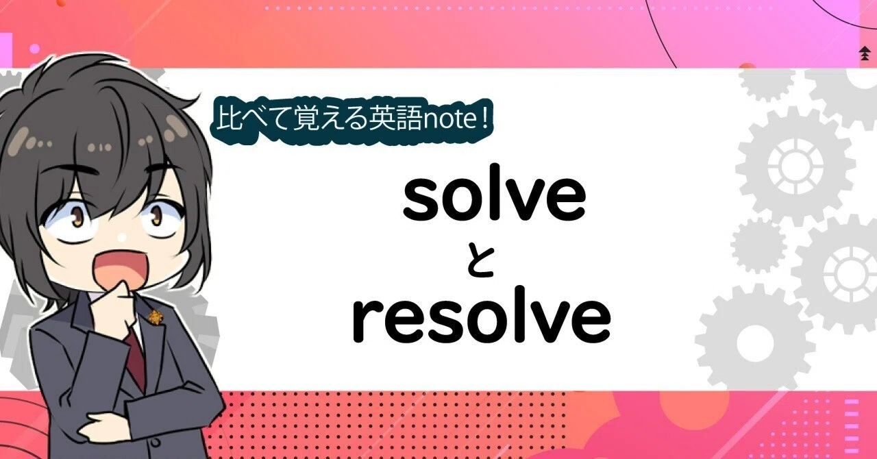 solve resolve 違い