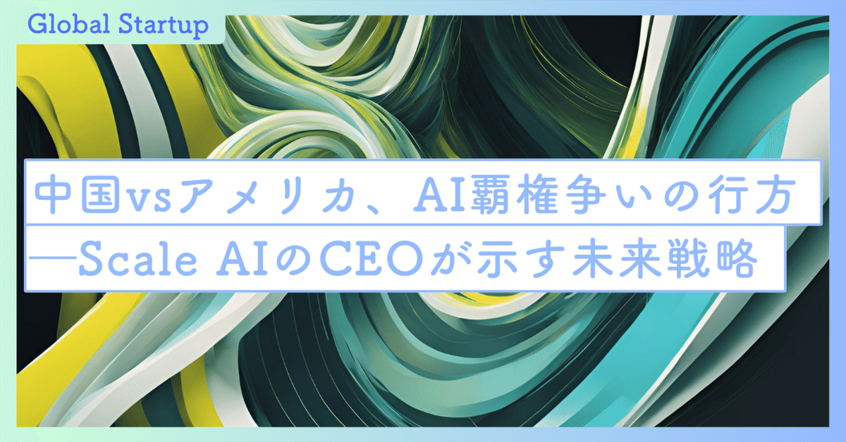 中国vsアメリカ、AI覇権争いの行方――Scale AIのアレクサンダー