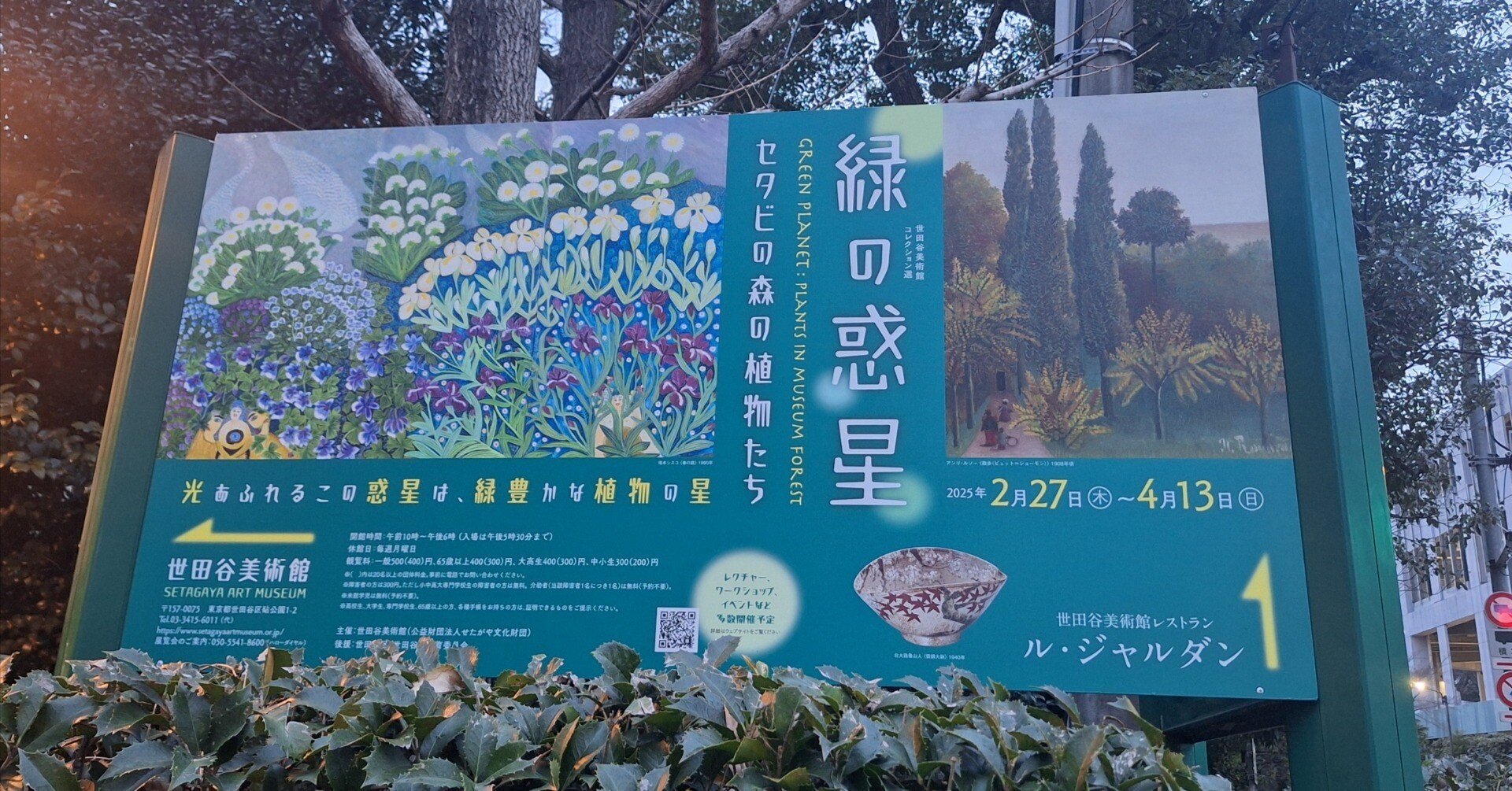 良すぎて2日連続行きました】「世田谷美術館コレクション選 緑の惑星