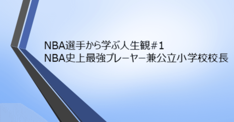 【NBA選手から学ぶ人生哲学#1】NBA史上最強級プレーヤー兼公立小学校校長