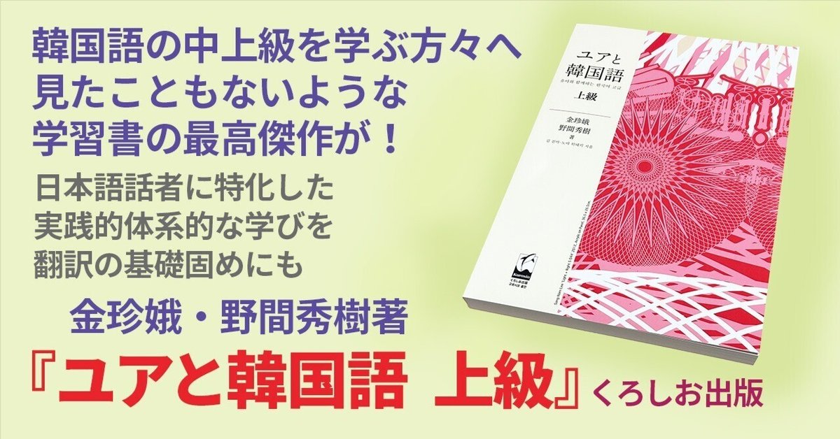 史上一番安い 韓国語の中上級学習者へ至上の贈り物．金珍娥・野間秀樹著『ユア 語学・辞書・学習参考書