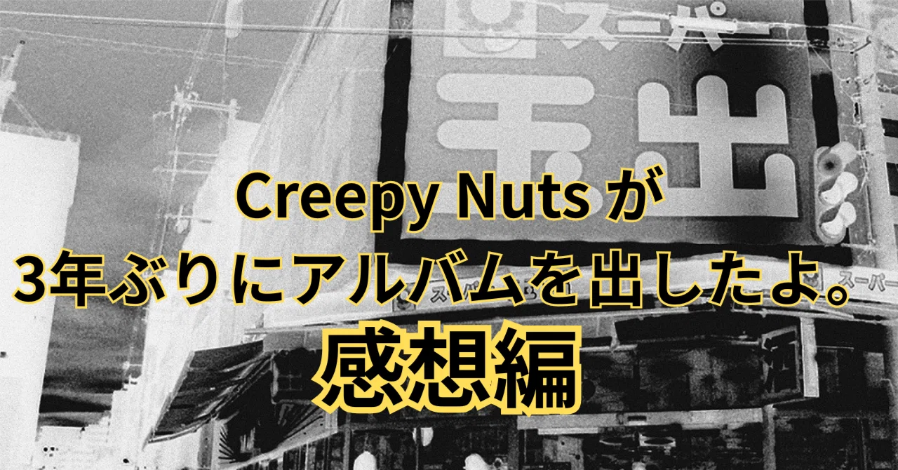 Creepy Nuts新アルバム『LEGION』｜キヨシ@毎日更新中