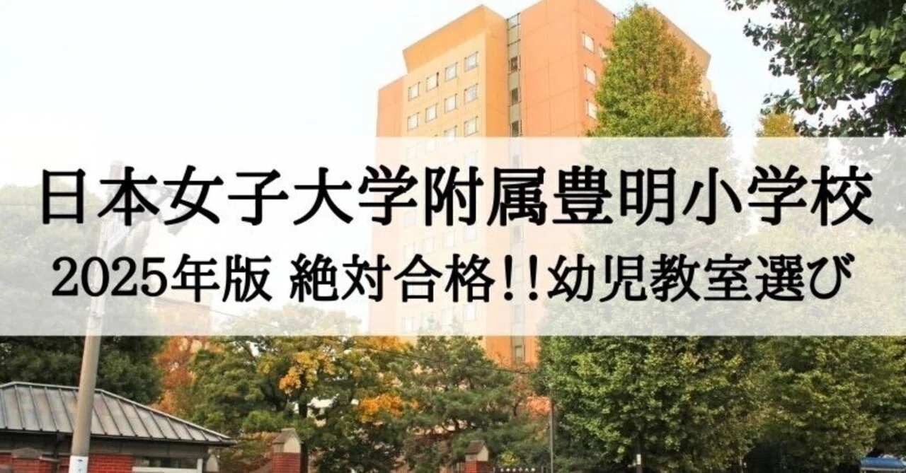 最新版2025年度　日本女子大学付属豊明小学校　ジャック幼児教育研究所学校研究会 日本女子大学附属豊明小学校 2025年 倍率と合格できる幼児教室まとめ