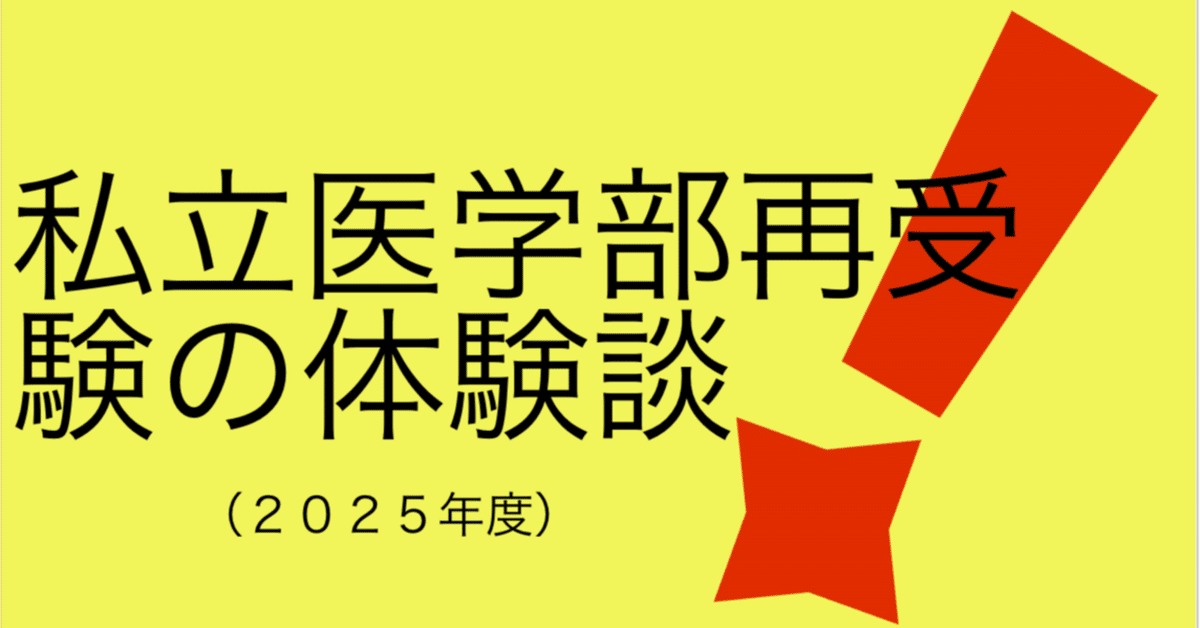医学部中退した人の私立医学部受験体験談（2025年度）｜メイデイ