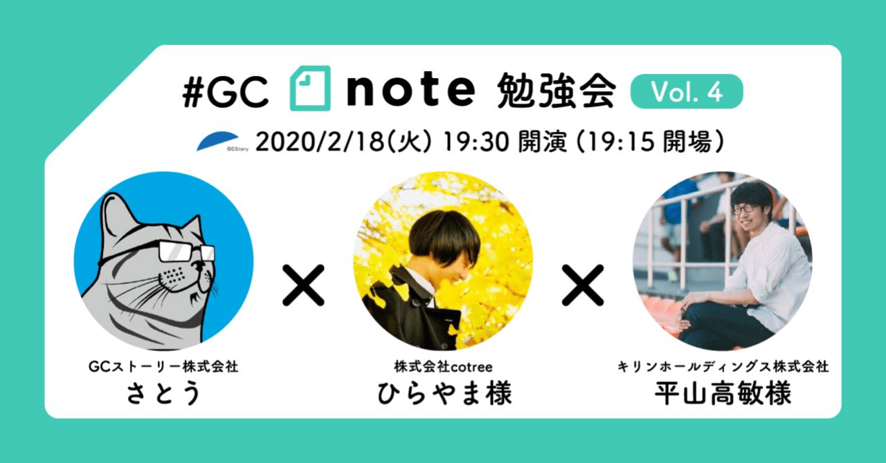 2月18日 火 企業noteのこれから 大企業 ベンチャー スタートアップの視点それぞれで考える キリン平山様 Cotreeひらやま様 Gcnote勉強会 を開催します Gcストーリー Note