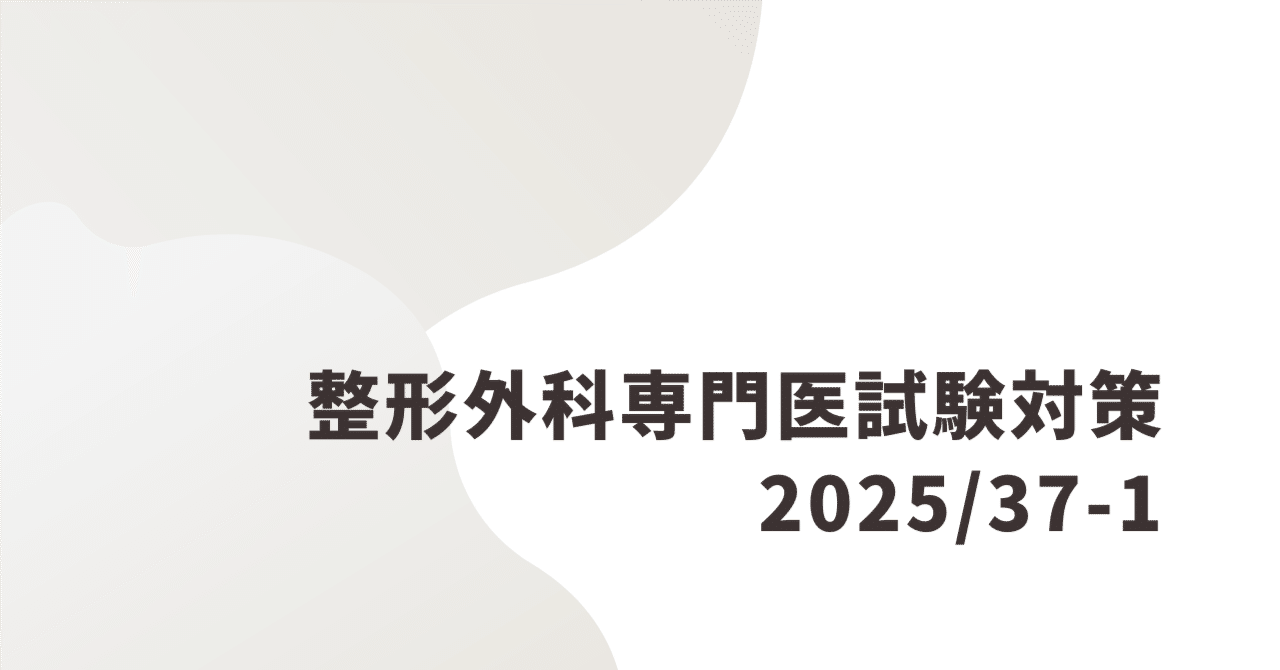整形外科専門医試験2025年第37回問1|Drひろひろ@整形外科専門医 整形外科専門医試験2025年第37回問1|Drひろひろ@整形外科専門医