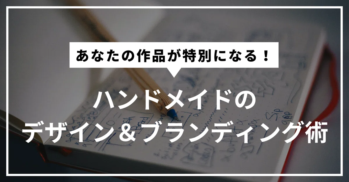 あなたの作品が特別になる！ハンドメイドのデザイン＆ブランディング術 
