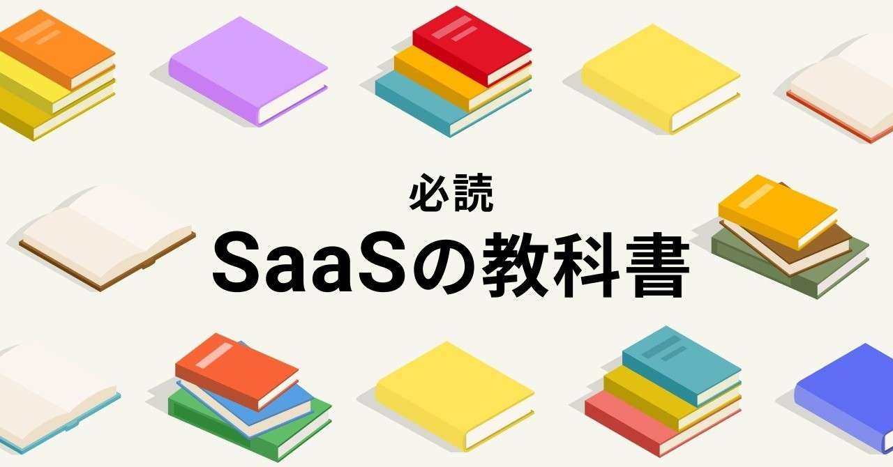 SaaS教科書b