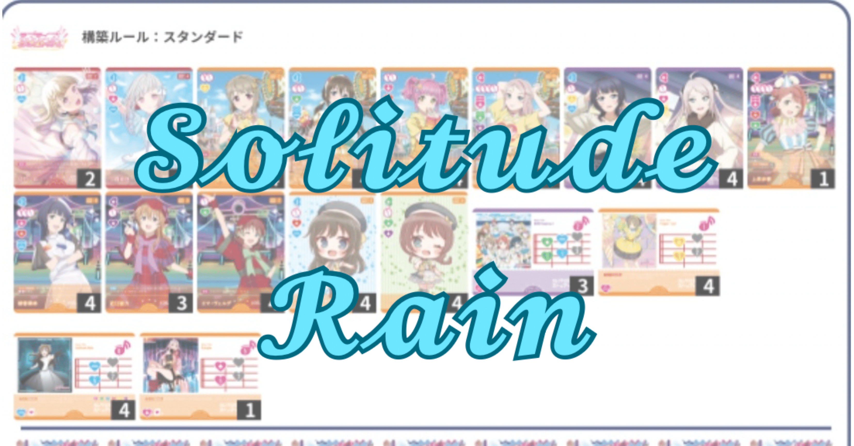 ラブカ】デッキ紹介！ 「Solitude Rain」編｜チャン