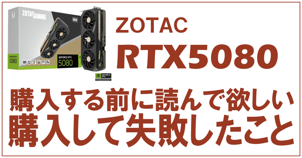 ZOTAC RTX5080での失敗談（買うと後悔するかも）｜ウサコッツ パパ