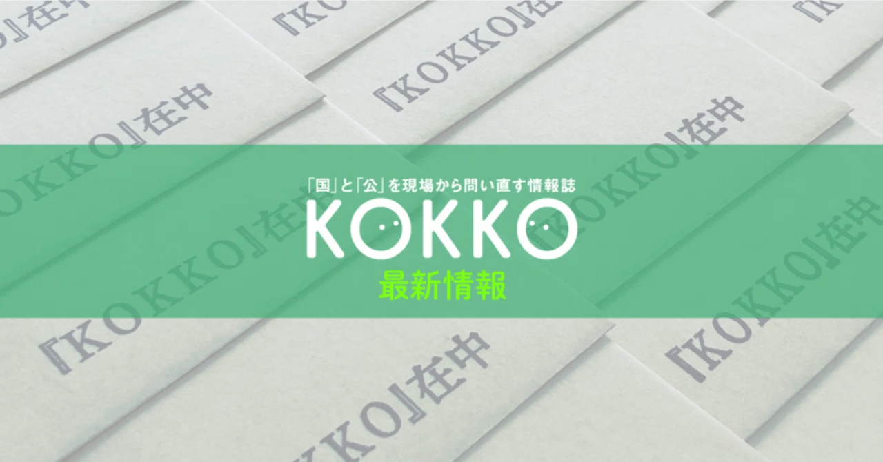 告知】『KOKKO』休刊について｜堀之内出版ブログ（公式）