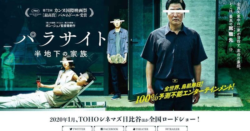 パラサイト 半地下の家族 笑えるけどゾッとする 色んな意味であんなに全力で楽しんだ映画は久々だったって話 ボカロp Jon Yakitory Note パラサイト 半地下の家族 笑えるけどゾッとする 色んな意味であんなに全力で楽しんだ映画は久々だったって話 ボカロp Jon Yakitory Note