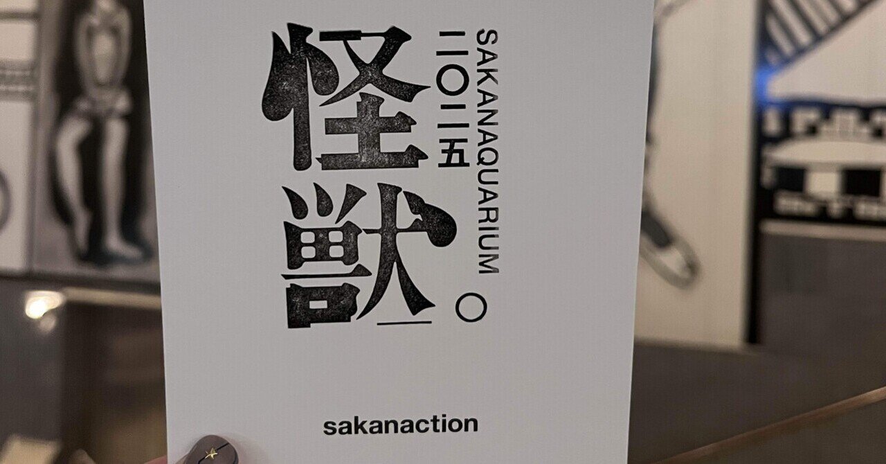 SAKANAQUARIUM2025怪獣｜meru