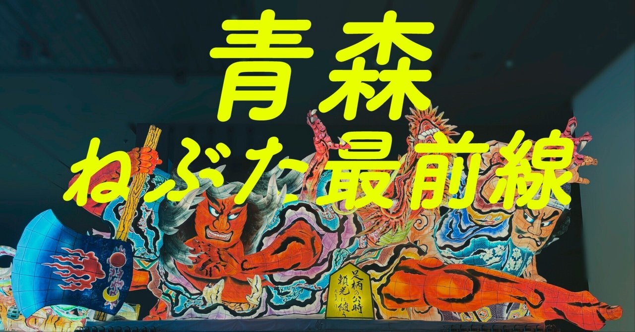 青森ねぶた。それは、祭りか芸術か｜永山ちかの「観る・つくる