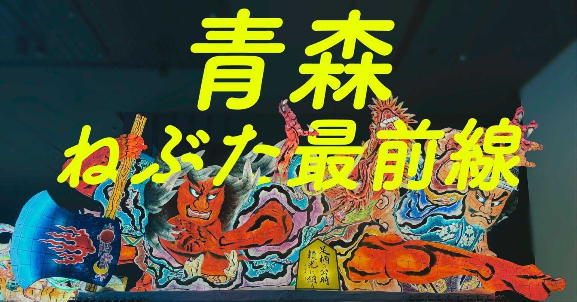 青森ねぶた。それは、祭りか芸術か|永山ちか:観る・つくる・考える 青森ねぶた。それは、祭りか芸術か|永山ちか:観る・つくる・考える
