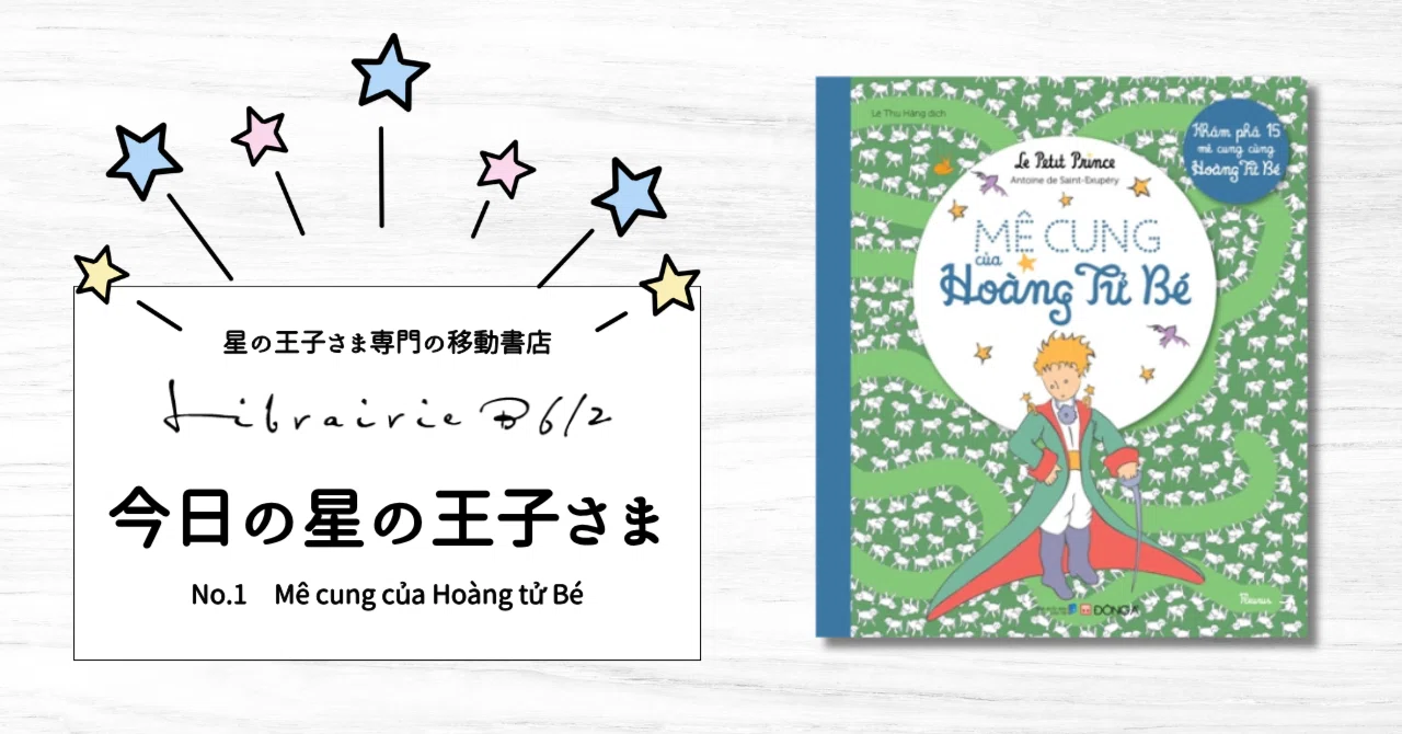 今日の星の王子さま 〜Mê cung của Hoàng tử Bé〜｜星の王子さま専門の