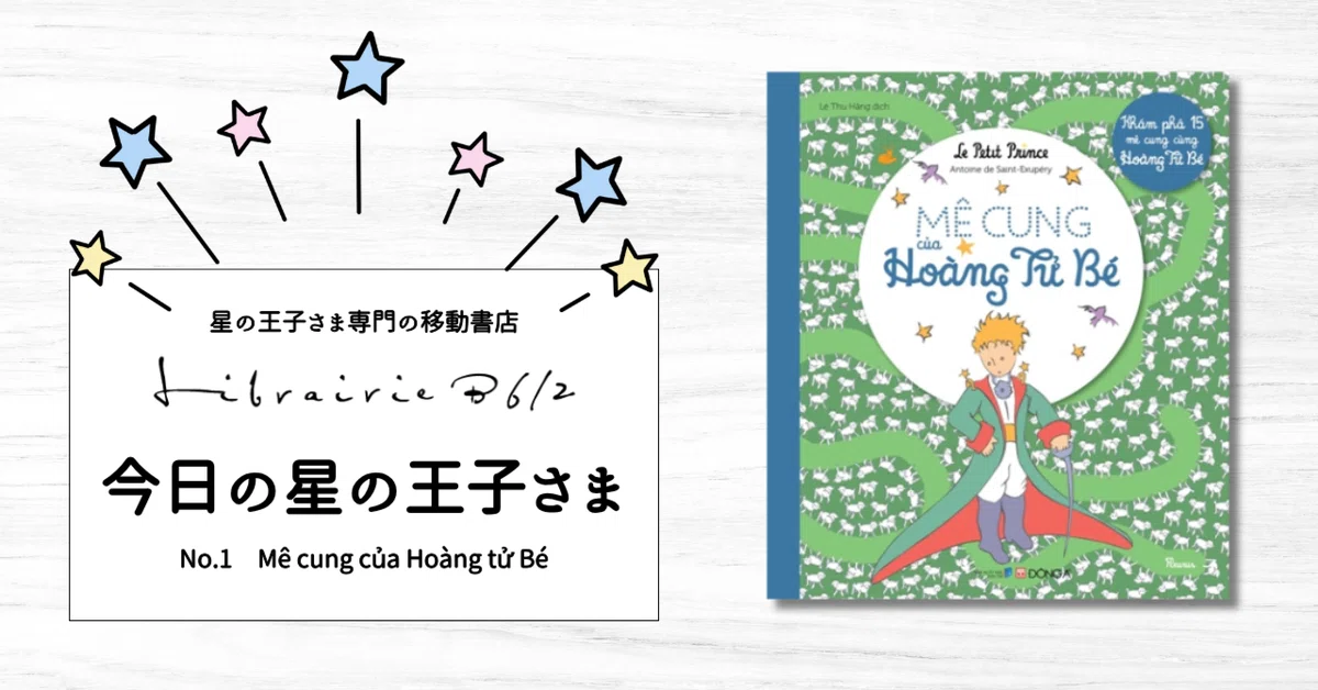 今日の星の王子さま 〜Mê cung của Hoàng tử Bé〜｜星の王子さま専門の