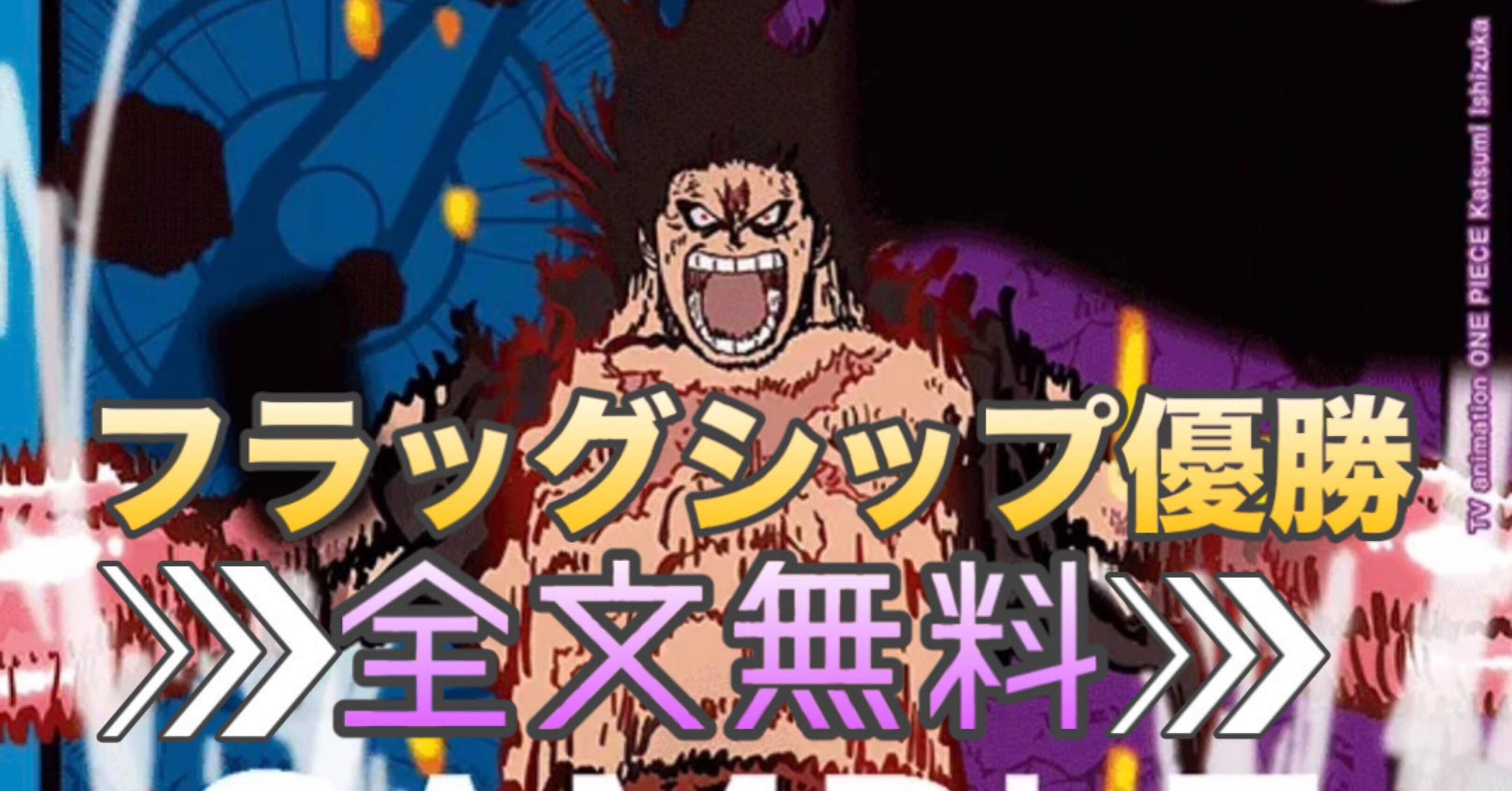 全文無料】フラシ・非公認優勝、青紫ルフィ備忘録｜ぐでたま