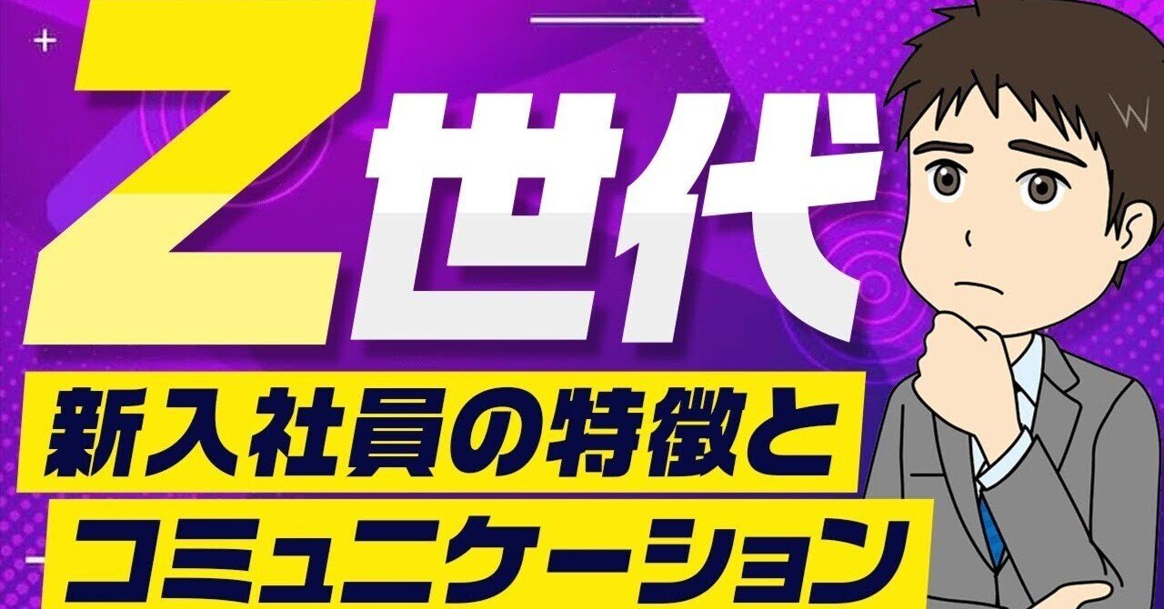 Z世代の特徴】新入社員とのコミュニケーション方法｜桐生稔の話し方