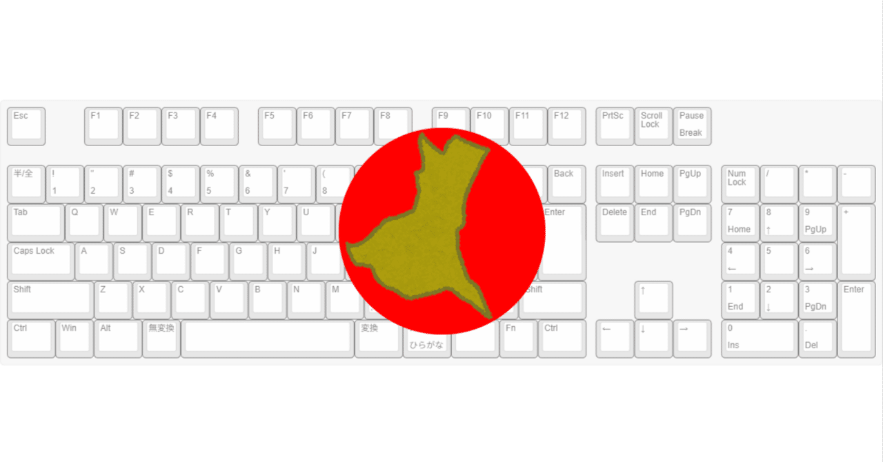 だのに なぜ 僕は日本語配列なのか？｜玄人モネ