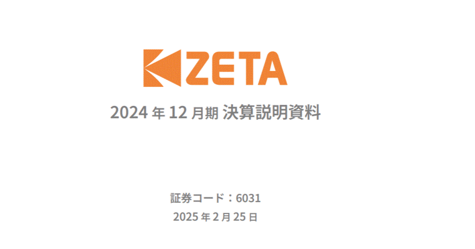 6031 ZETA 2024年12月期決算レポート｜小野和彦