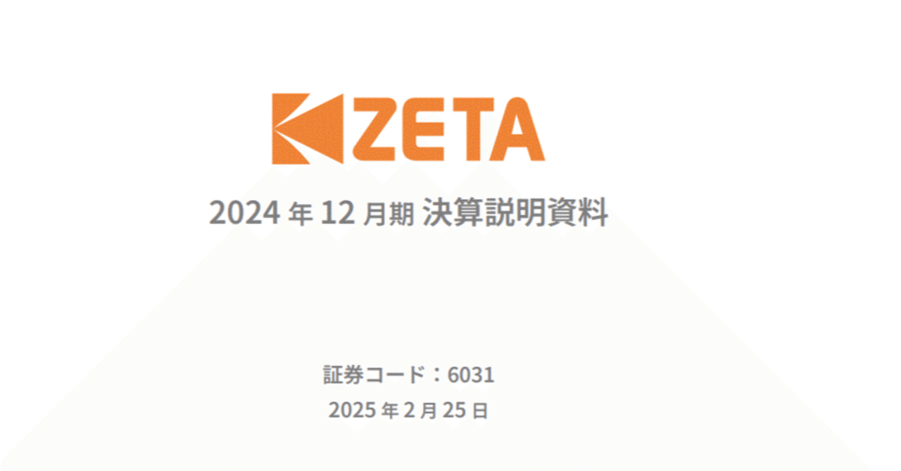 6031 ZETA 2024年12月期決算レポート｜小野和彦