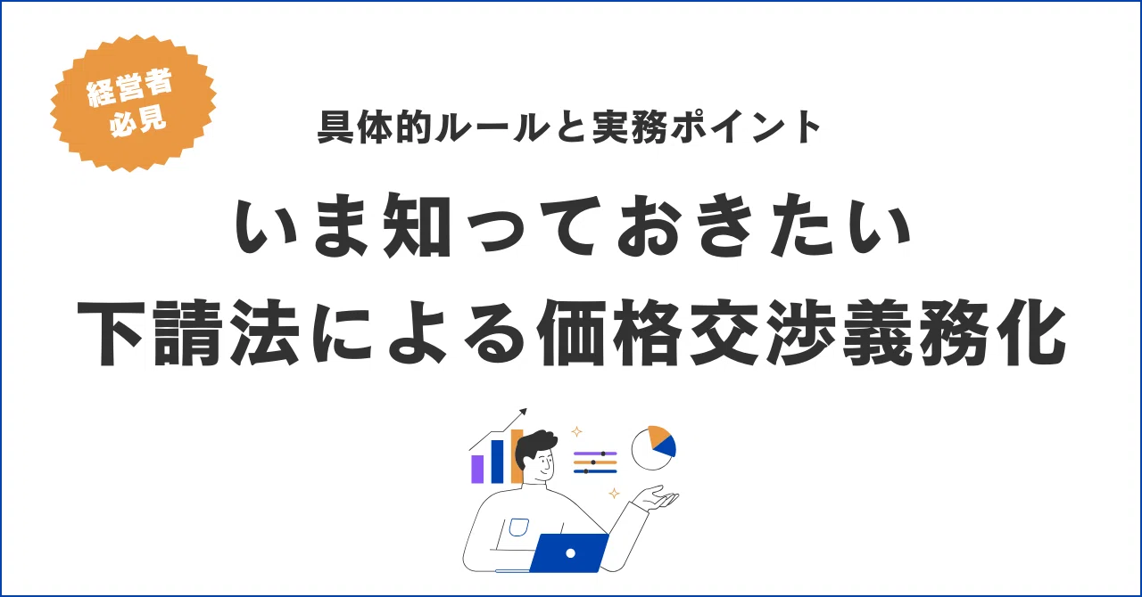 下請法による価格交渉義務化：いま知っておきたい具体的ルールと実務 